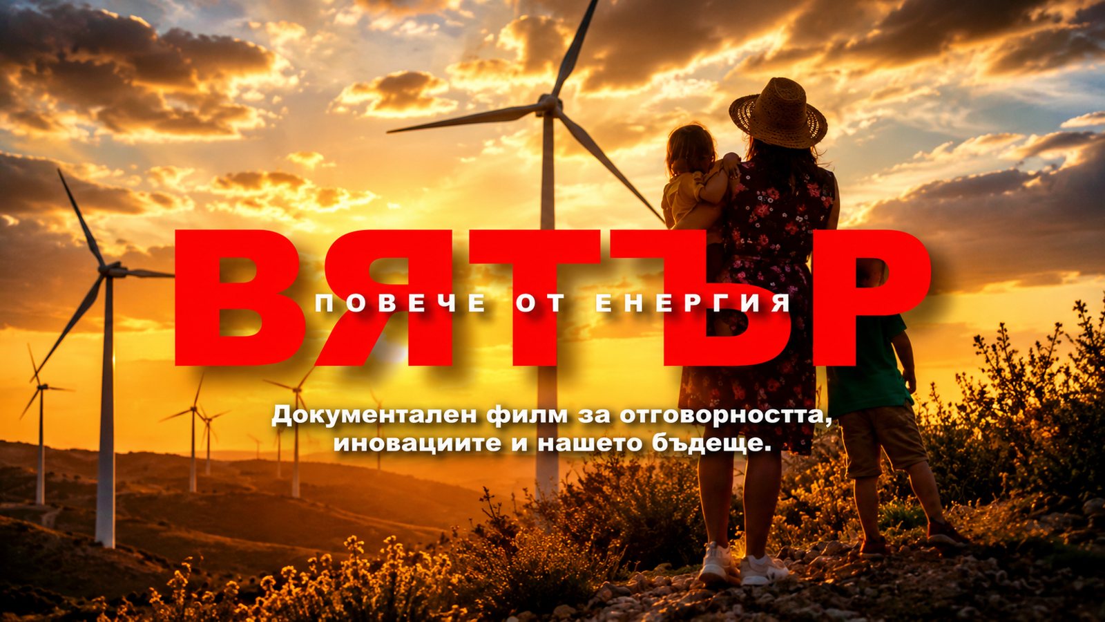 ВЯТЪР – Повече от енергия